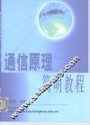 通信原理简明教程