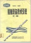 船舶设备技术引进汇编  1978-1987