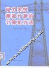 电力系统潮流计算的计算机方法