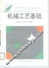 机械工艺基础