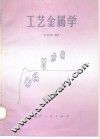 工艺金属学