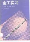 金工实习
