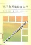 数学物理偏微分方程