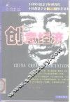 创意经济 中国MBA创意学阶梯教程