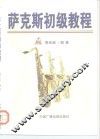 萨克斯初级教程