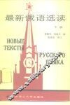 最新俄语选读  下