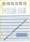 新编俄语教程  第1册