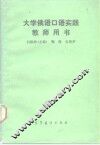 大学俄语口语实践教师用书