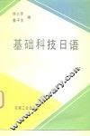 基础科技日语
