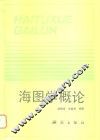 海图学概论