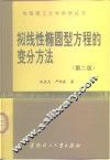 拟线性椭圆型方程的变分方法  第2版
