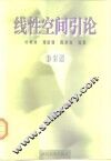 线性空间引论