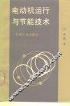 电动机运行与节能技术