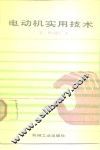 电动机实用技术