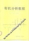 有机分析教程