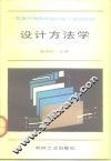 设计方法学