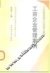 工商企业管理案例