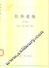 红外系统  第2版