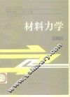 高等学校教材  建筑力学  第2分册  材料力学  第2版
