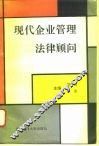现代企业管理法律顾问