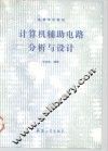 计算机辅助电路分析与设计