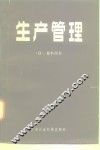 生产管理
