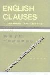 英语子句  语法和惯用法