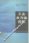 工业水污染控制