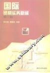 国际贸易实务新编  第2版