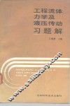 工程流体力学及液压传动习题解