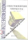 工程设计专家系统的原理与程序设计方法