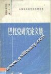 音乐理论文丛第1辑  巴托克研究论文集