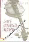 小提琴经典作品的演奏解释