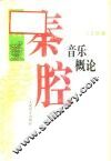 秦腔音乐概论