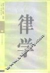 律学