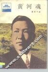 黄河魂