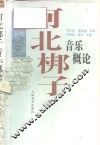 河北梆子音乐概论