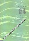 中学课本  音乐  第6册  试用本