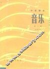 中学课本  音乐  第2册  试用本