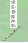 京剧音韵知识