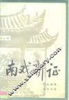南戏新证