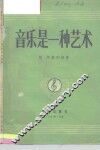 音乐是一种艺术
