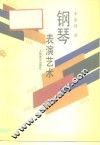 钢琴表演艺术