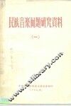 民族音乐问题研究资料  1