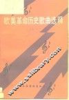 欧美革命历史歌曲选释  1525-1945