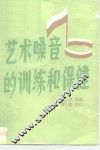 艺术嗓音的训练和保健