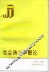 社会语言学概论