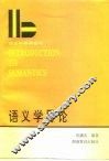 语言学系列教材  语义学导论  修订本