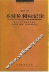 不对称和标记论