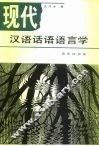 现代汉语话语语言学